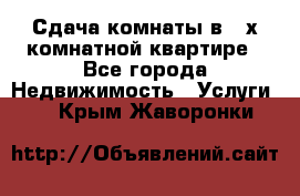 Сдача комнаты в 2-х комнатной квартире - Все города Недвижимость » Услуги   . Крым,Жаворонки